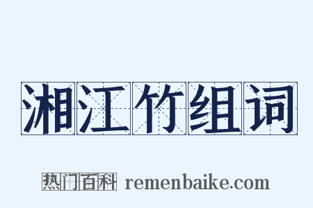 湘江竹组词是什么意思的图片